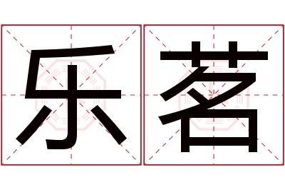 乐茗名字寓意