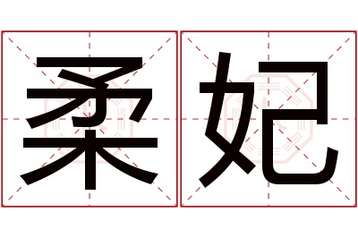 柔妃名字寓意