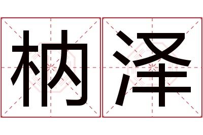 枘泽名字寓意