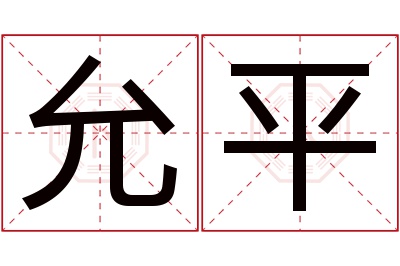 允平名字寓意