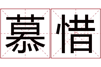 慕惜名字寓意