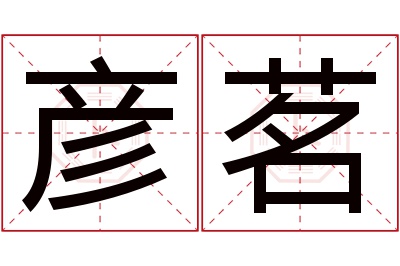 彦茗名字寓意