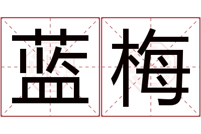 蓝梅名字寓意