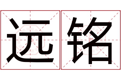 远铭名字寓意