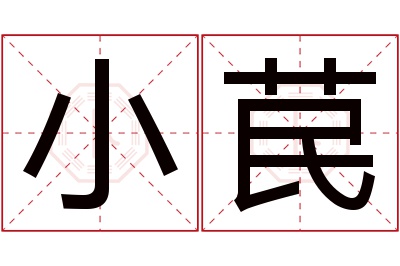 小苠名字寓意