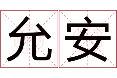 允安名字寓意