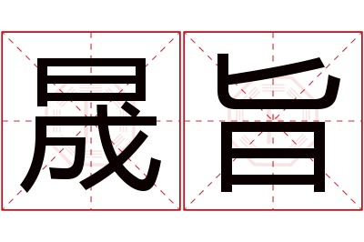 晟旨名字寓意