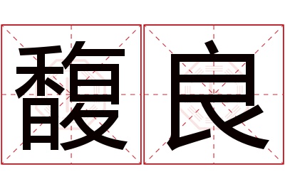 馥良名字寓意