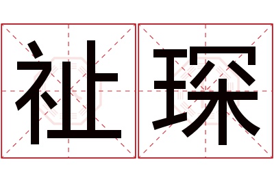 祉琛名字寓意