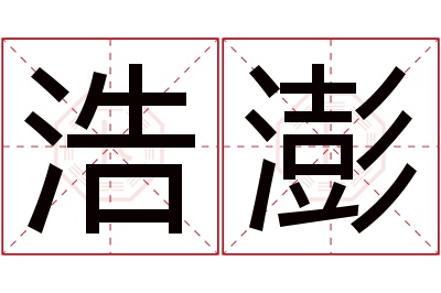 浩澎名字寓意