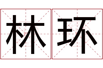 林环名字寓意