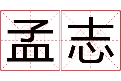 孟志名字寓意