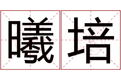 曦培名字寓意