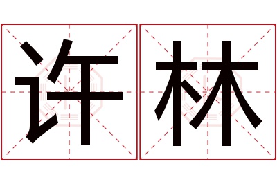 许林名字寓意