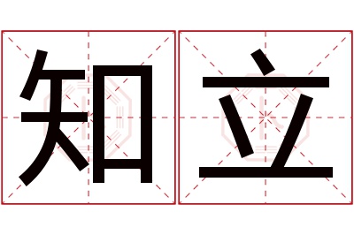 知立名字寓意