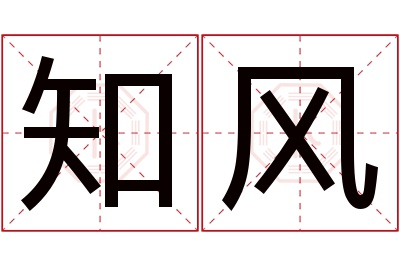 知风名字寓意