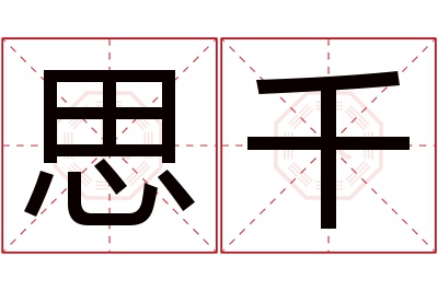 思千名字寓意