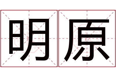 明原名字寓意