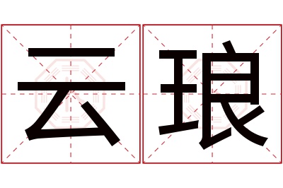 云琅名字寓意