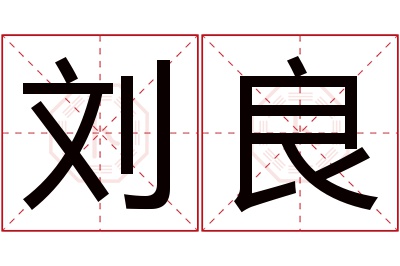 刘良名字寓意