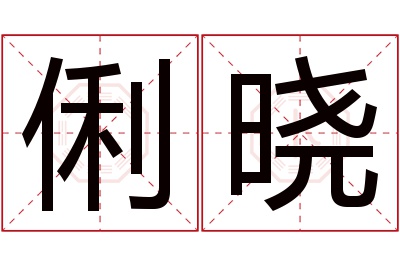 俐晓名字寓意