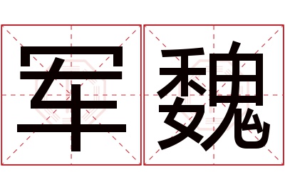 军魏名字寓意