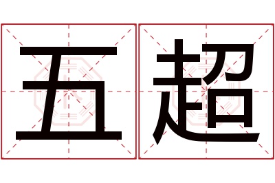 五超名字寓意