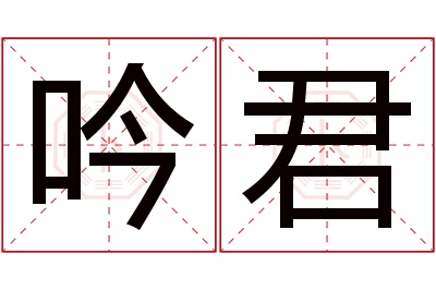 吟君名字寓意