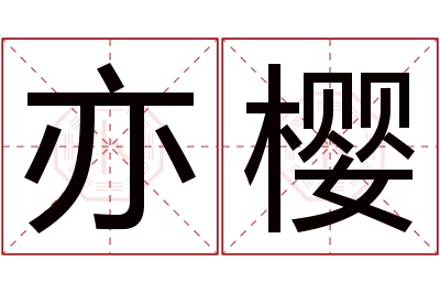 亦樱名字寓意