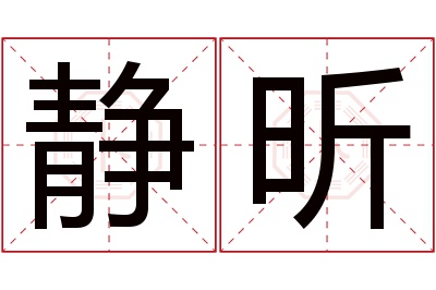 静昕名字寓意