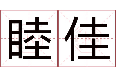 睦佳名字寓意