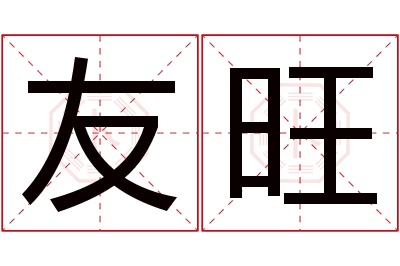 友旺名字寓意