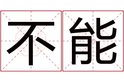 不能名字寓意