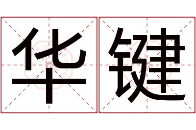 华键名字寓意