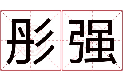 彤强名字寓意