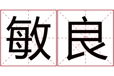 敏良名字寓意