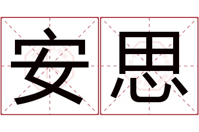 安思名字寓意