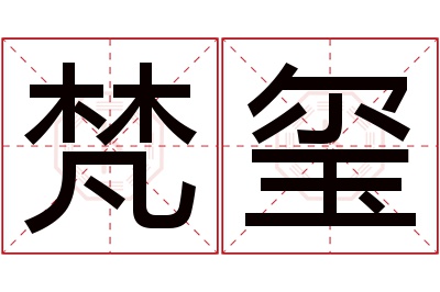 梵玺名字寓意