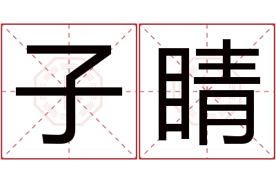 子睛名字寓意