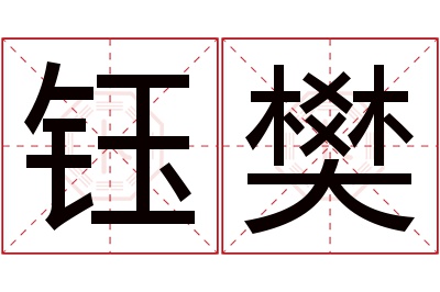 钰樊名字寓意