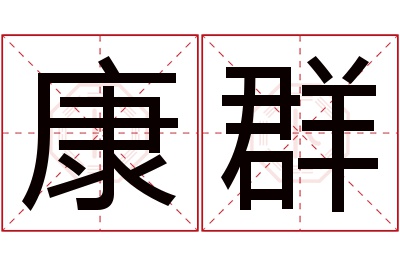 康群名字寓意