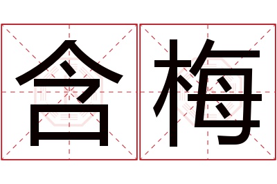 含梅名字寓意