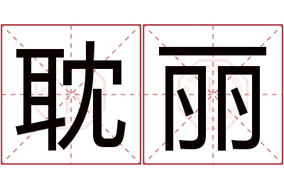 耽丽名字寓意