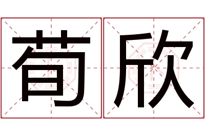 荀欣名字寓意