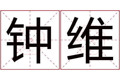 钟维名字寓意