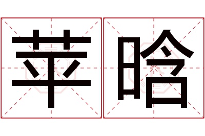 苹晗名字寓意