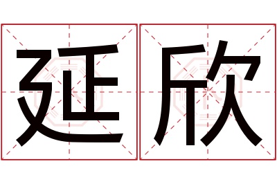 延欣名字寓意