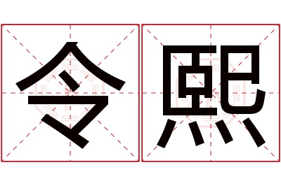 令熙名字寓意