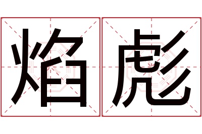 焰彪名字寓意