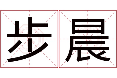 步晨名字寓意